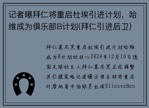 记者曝拜仁将重启杜埃引进计划，哈维成为俱乐部B计划(拜仁引进后卫)