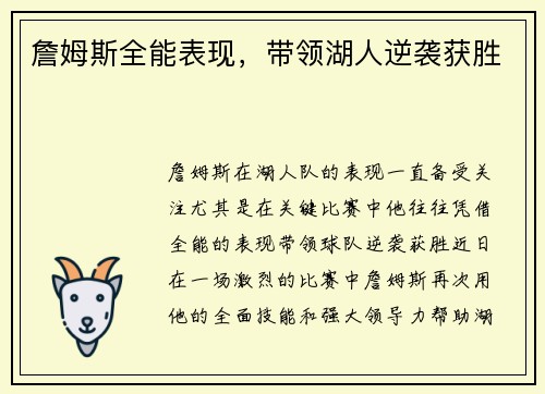 詹姆斯全能表现，带领湖人逆袭获胜