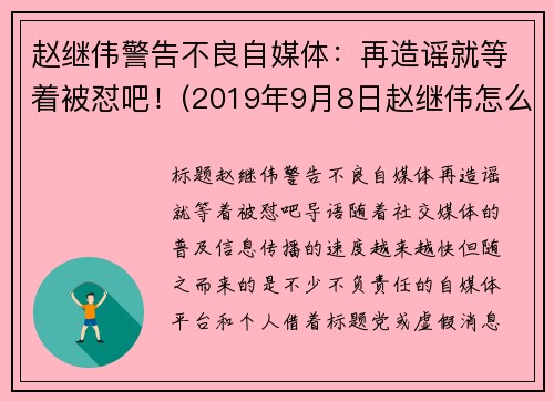 赵继伟警告不良自媒体：再造谣就等着被怼吧！(2019年9月8日赵继伟怎么了)