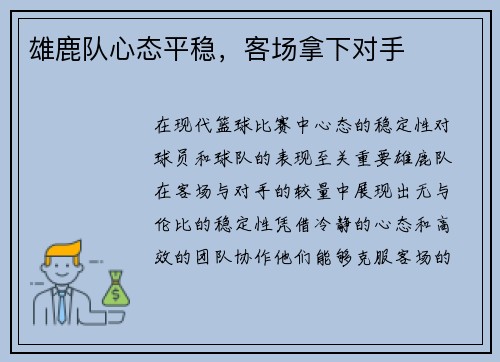 雄鹿队心态平稳，客场拿下对手