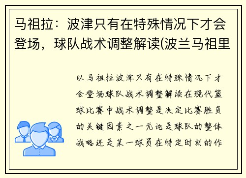 马祖拉：波津只有在特殊情况下才会登场，球队战术调整解读(波兰马祖里)
