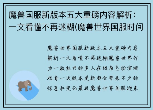 魔兽国服新版本五大重磅内容解析：一文看懂不再迷糊(魔兽世界国服时间表)